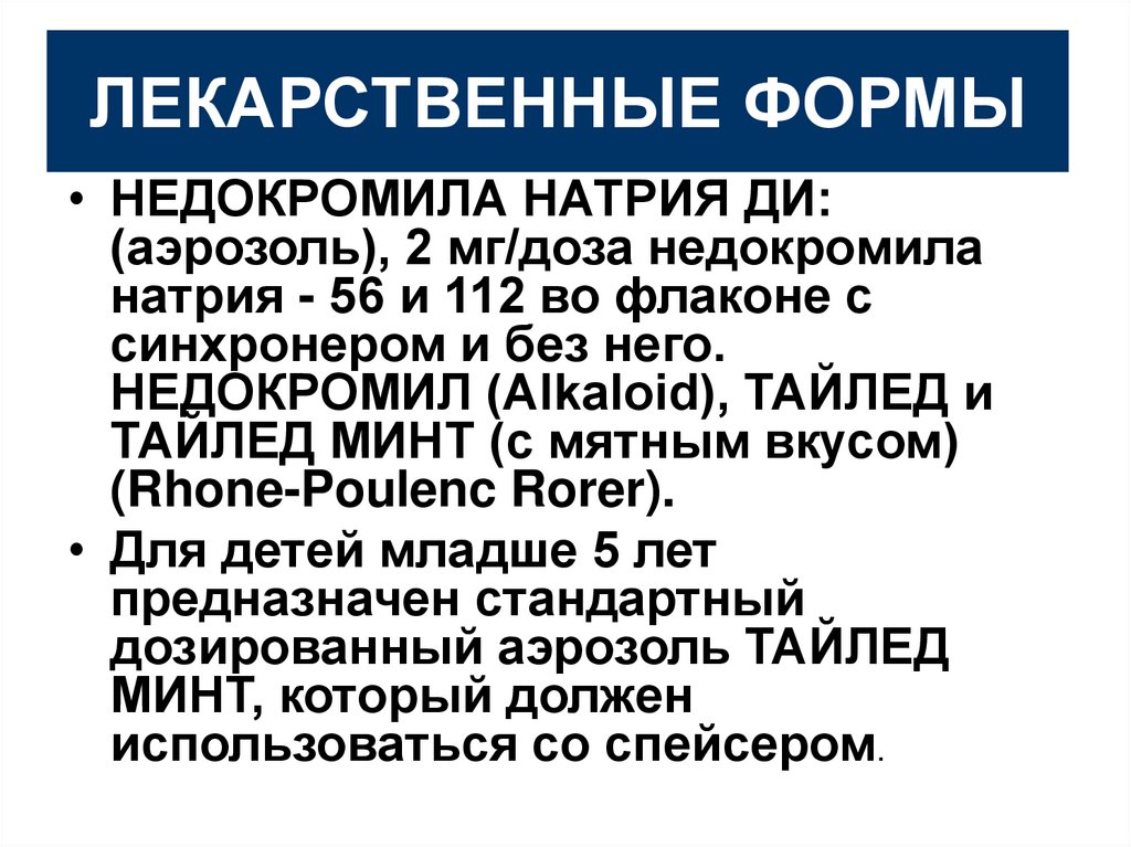 Тайлед минт. Лекарственные средства влияющие на органы дыхания. Кромогликат натрия форма выпуска.