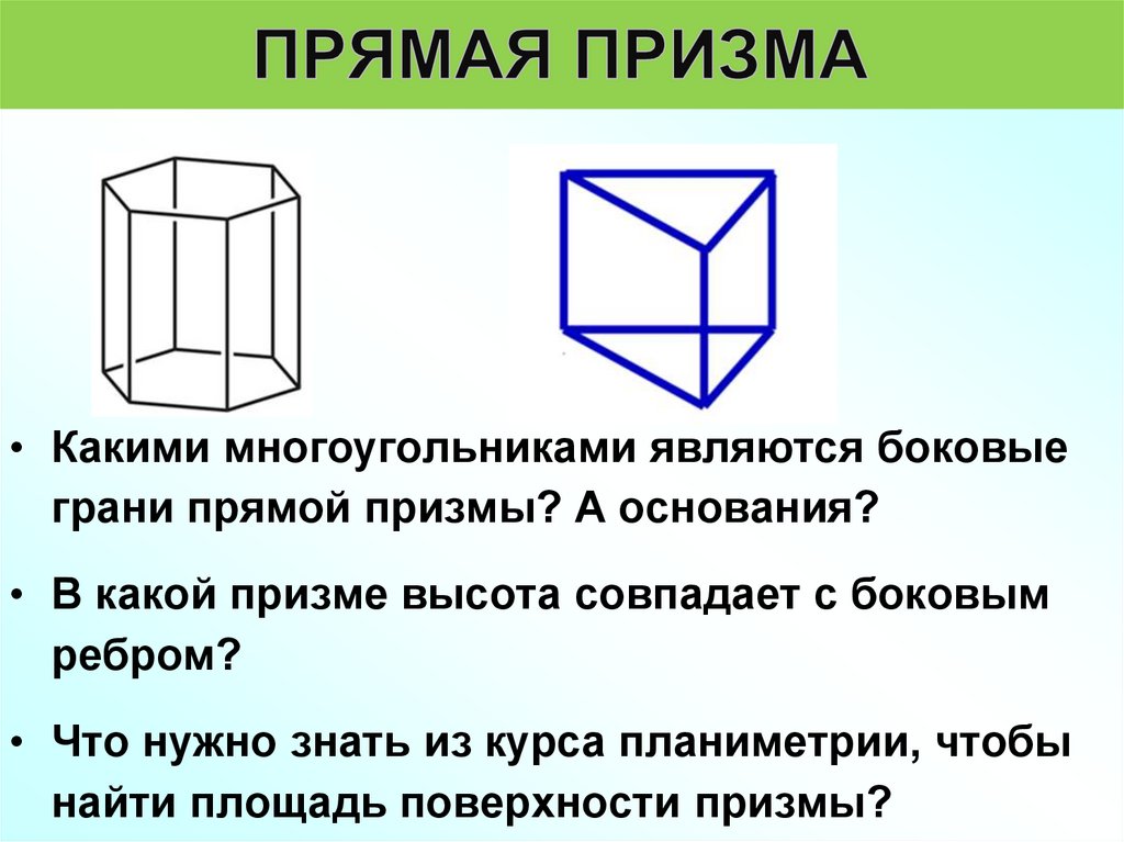 Какой фигурой является грань. Какими многоугольниками являются боковые грани Призмы. Боковые грани прямой Призмы. Боковые грани прямой Призмы являются. Прямая Призма боковые грани.