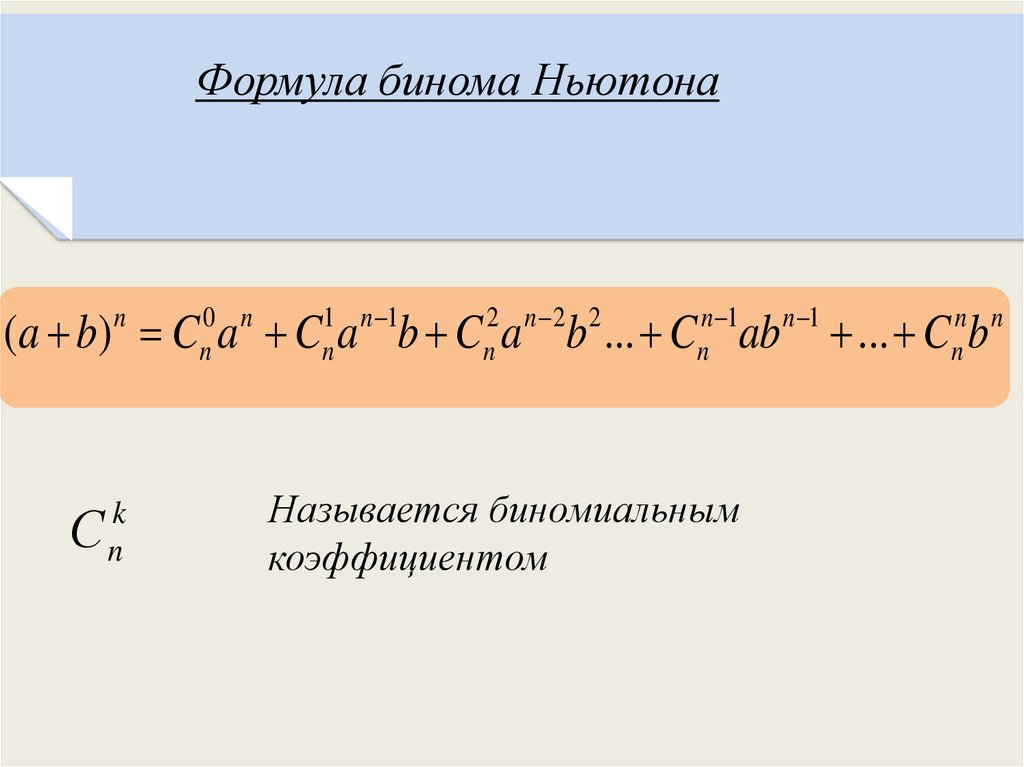 Разложение по формуле бинома ньютона