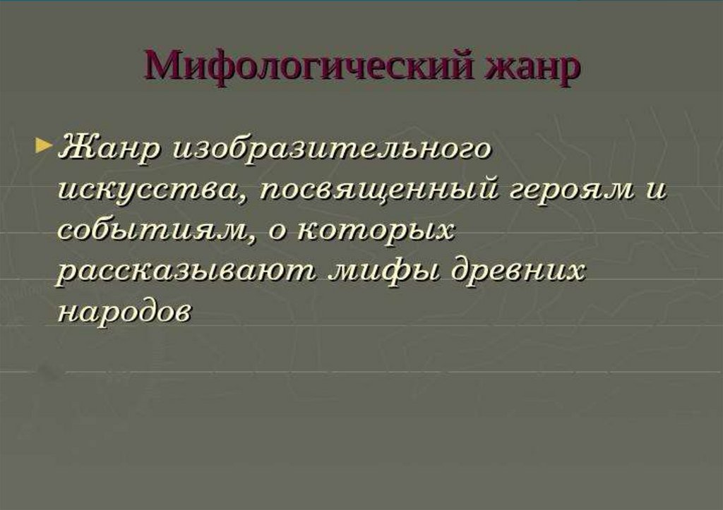 Жанр изобразительного искусства предложение 1 осложнено. Жанры изобразительного искусства. жанры изо 6 класс. виды и жанры изобразительного искусства 6 класс. жанры изобразительного искусства сообщение 6 класс.