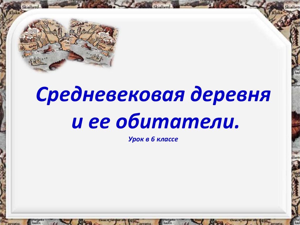 Средневековая деревня и ее обитатели. Средневековая деревня презентация. Средневековая деревня и ее обитатели 6. Средневековая деревня и ее обитатели проект.