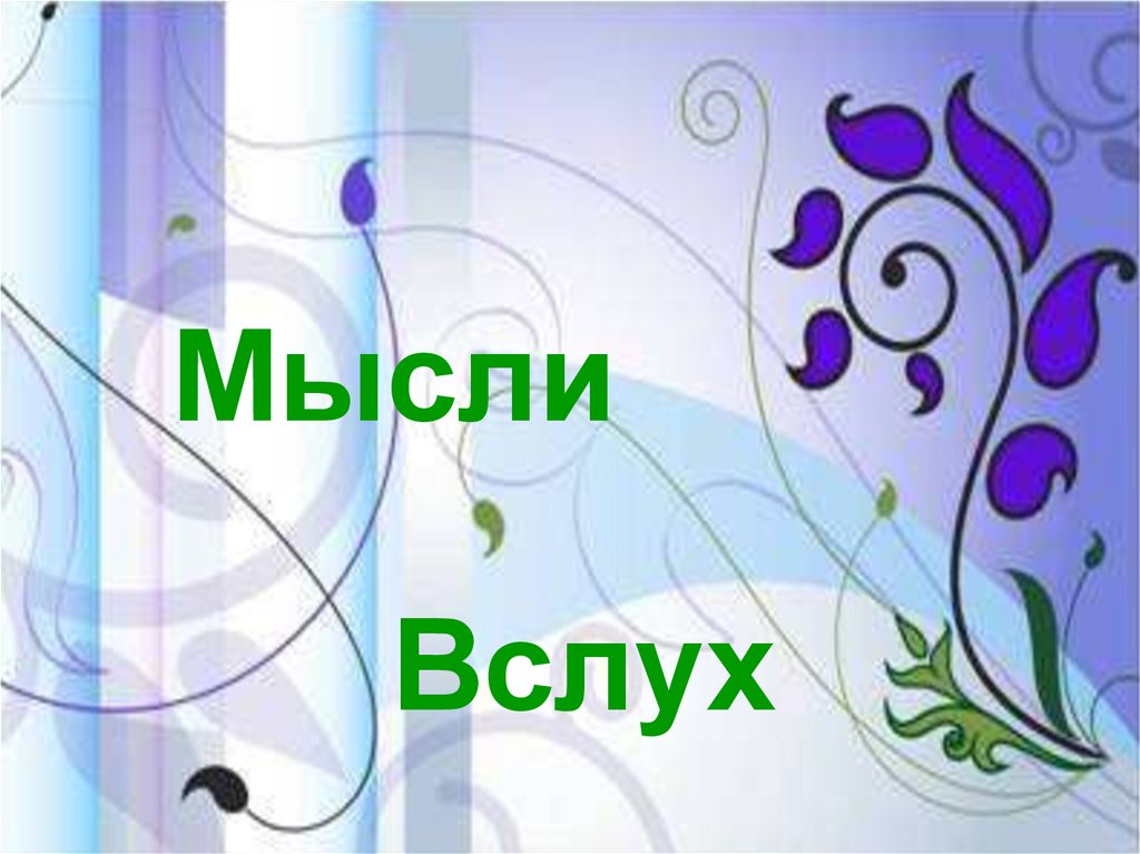 Вслух. Мысли вслух картинки. Мысли вслух надпись. Красивая надпись мысли вслух. Просто мысли вслух.