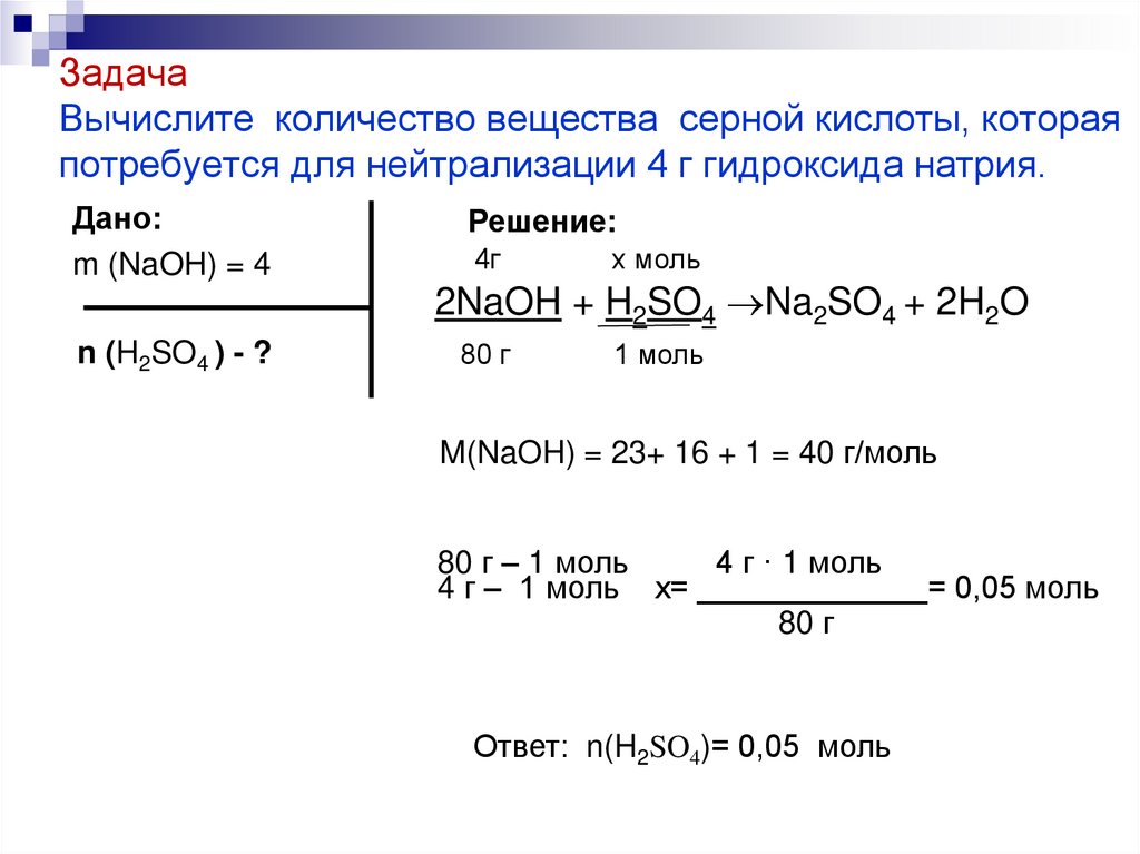 Задача Вычислите количество вещества серной кислоты, которая потребуется для нейтрализации 4 г гидроксида натрия.