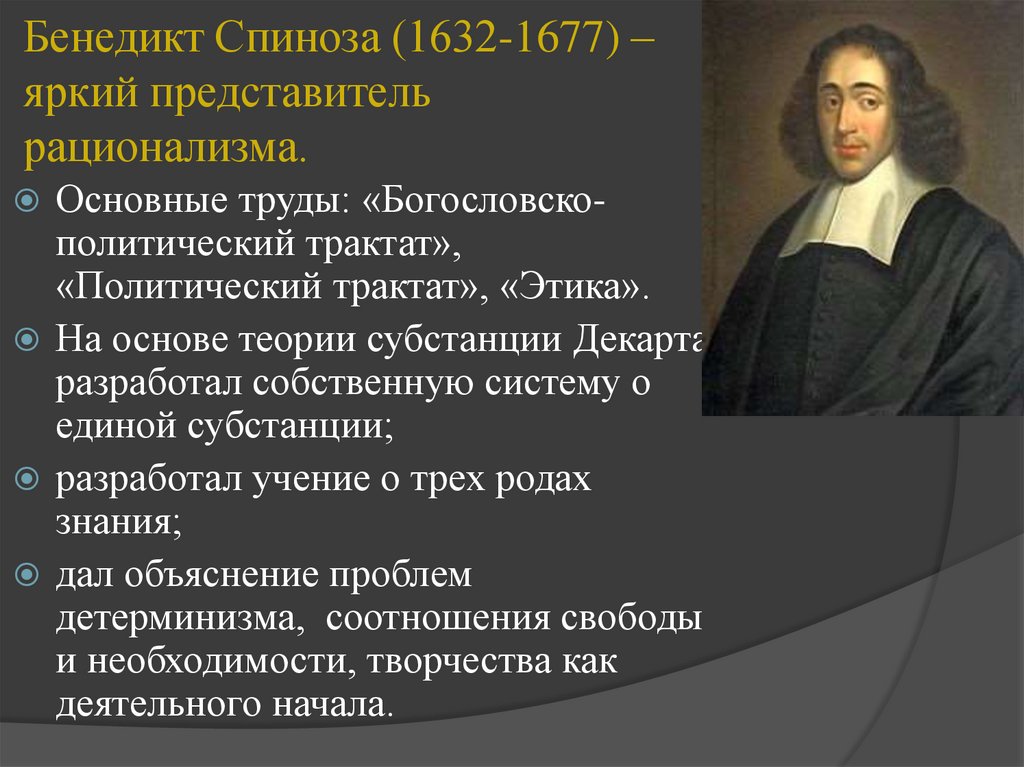 Бенедикт Спиноза (1632-1677) – яркий представитель рационализма.