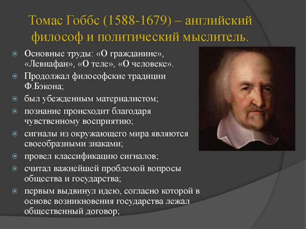 Томас Гоббс (1588-1679) – английский философ и политический мыслитель.