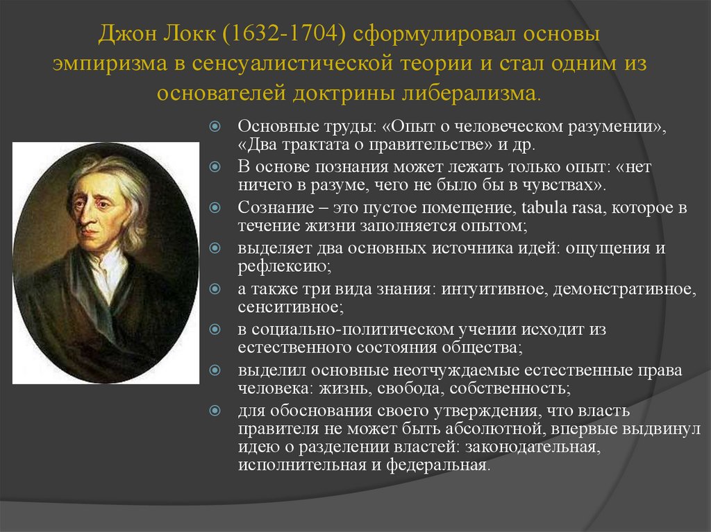 Джон Локк (1632-1704) сформулировал основы эмпиризма в сенсуалистической теории и стал одним из основателей доктрины