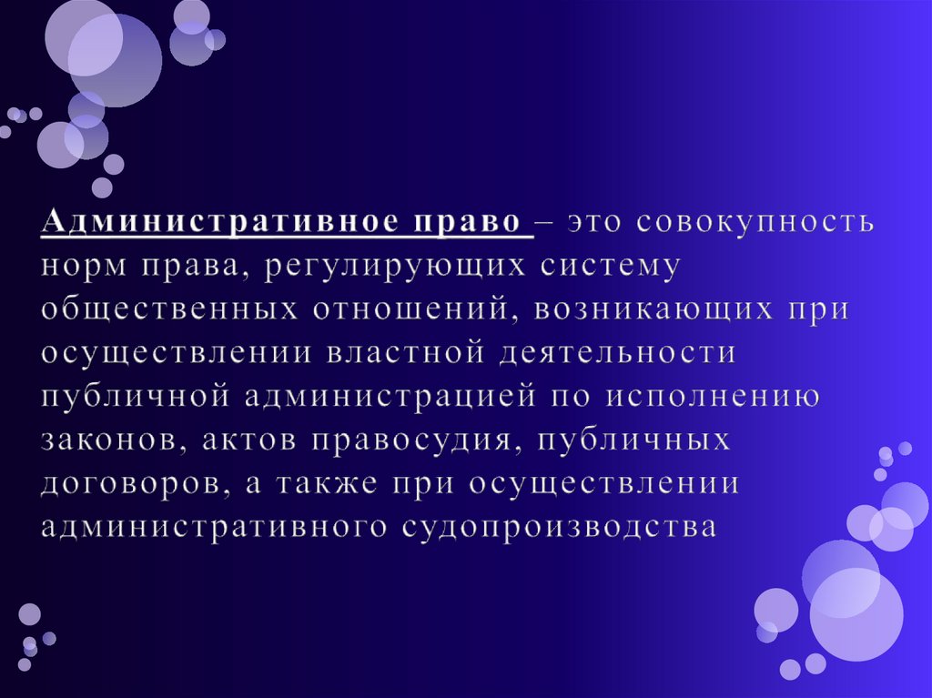 Административное право – это совокупность норм права, регулирующих систему общественных отношений, возникающих при