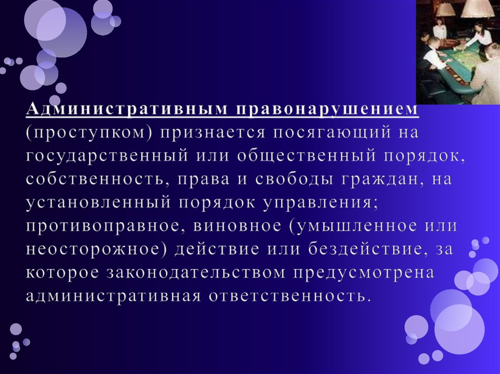 Административным правонарушением (проступком) признается посягающий на государственный или общественный порядок, собственность,