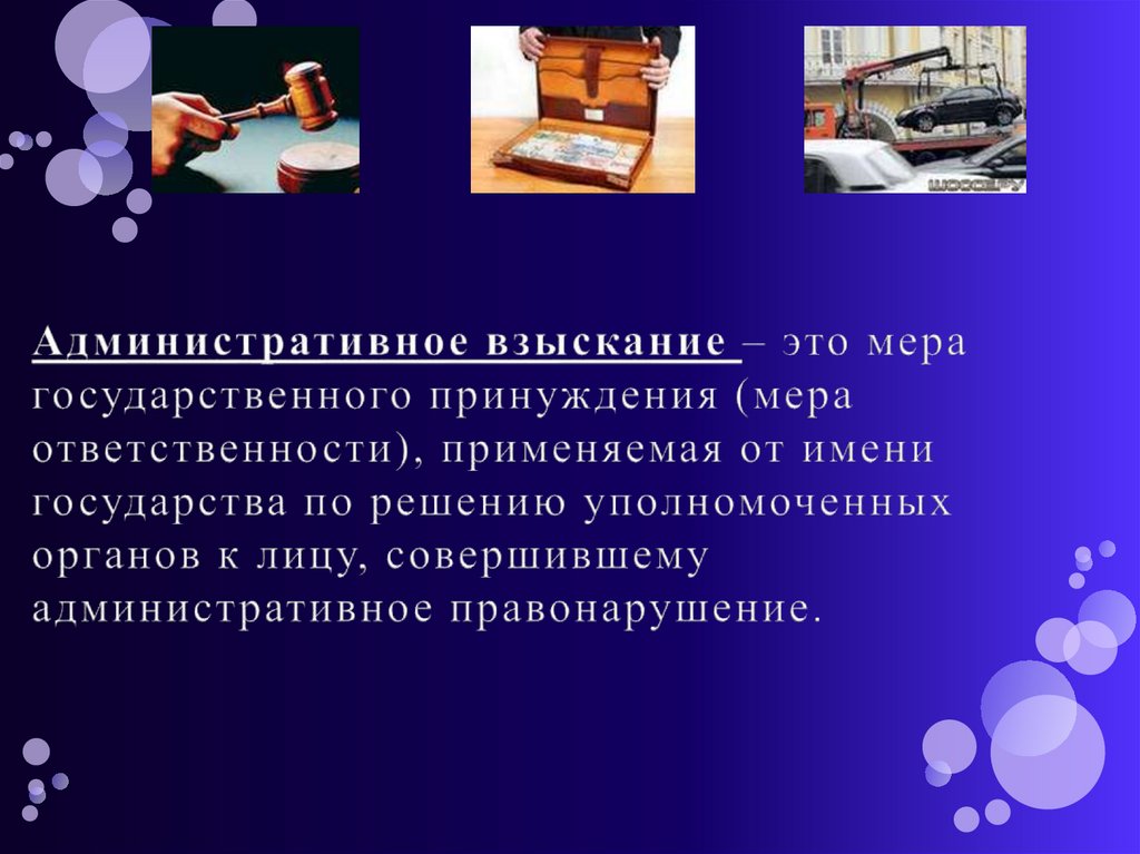 Административное взыскание – это мера государственного принуждения (мера ответственности), применяемая от имени государства по