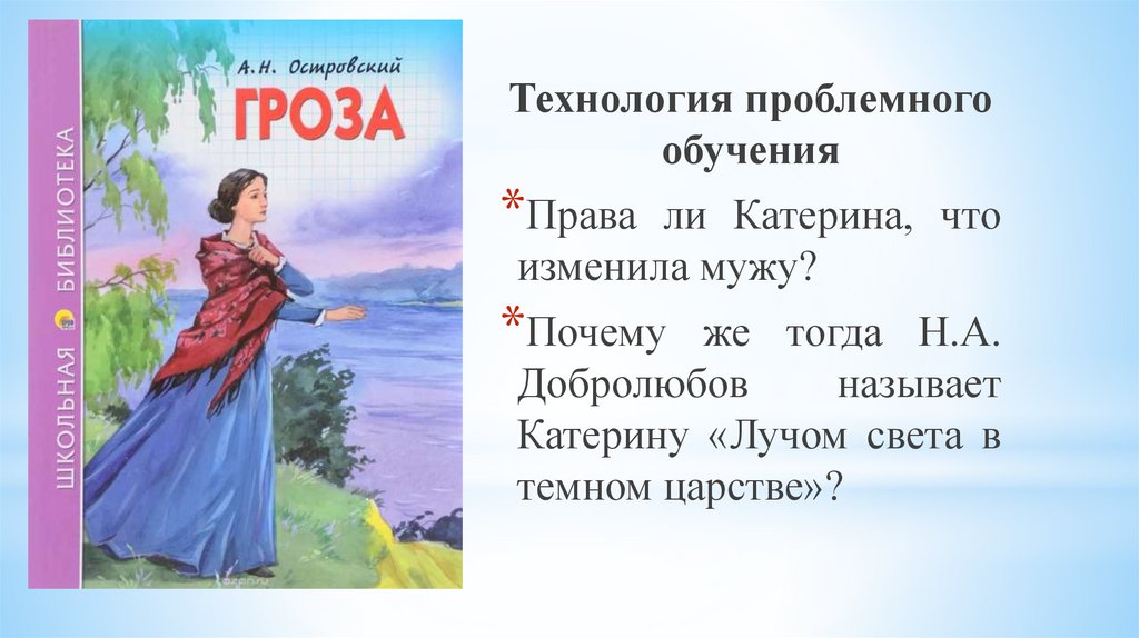 Почему Н.А.Добролюбов назвал Катерину 