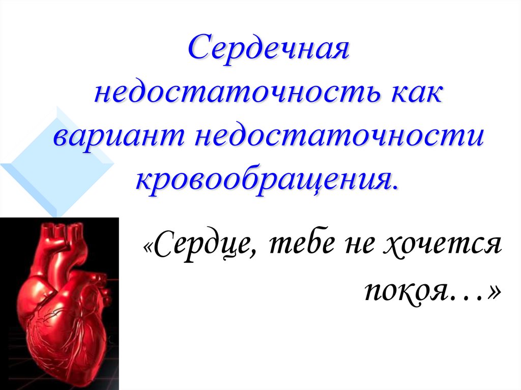 Недостаточность кровообращения презентация