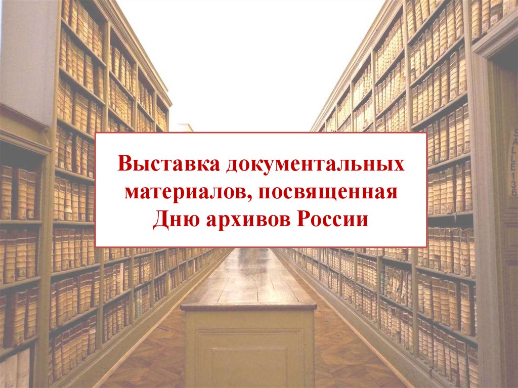 Негосударственные архивы презентация