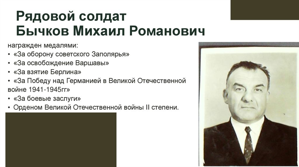 Бычков Михаил Романович (1924-1998) - презентация онлайн