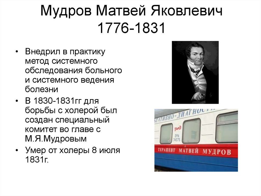 Мудров медицина. М.Я.Мудров (1776-1831). М Я Мудров основоположник клинической медицины в России.