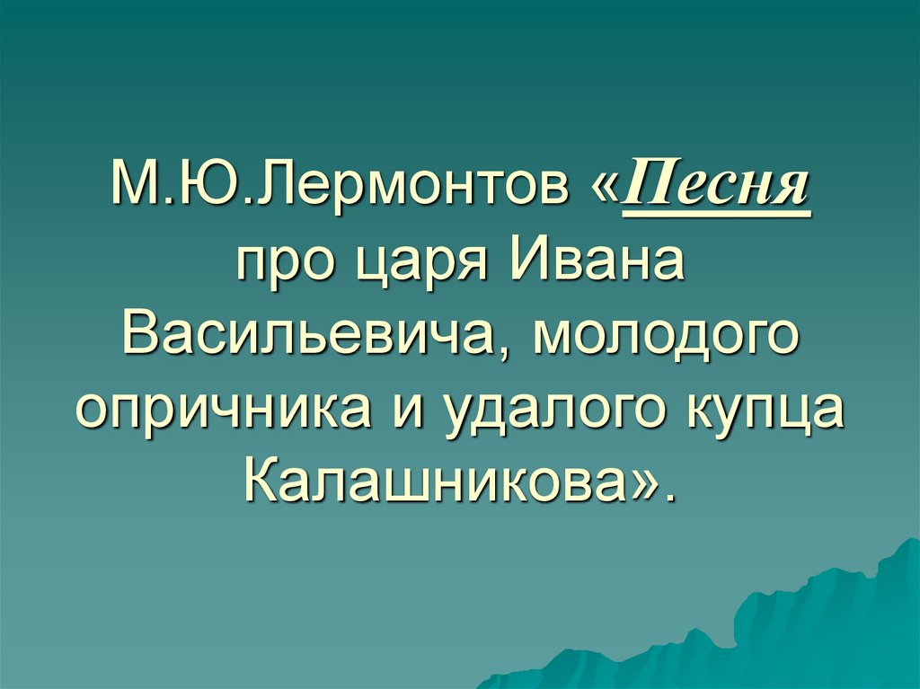 Лермонтов песня про