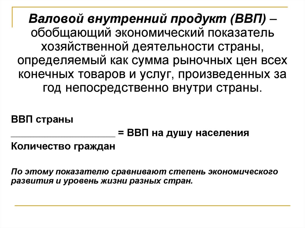 Измерители экономического ввп. Валовой внутренний продукт. Показатель валового внутреннего продукта это. ВВП как обобщающий показатель экономической активности.. Валовой внутренний продукт — это показатель:.