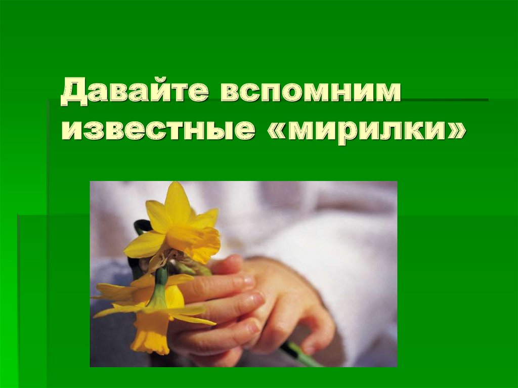Давайте вспомним известные «мирилки»