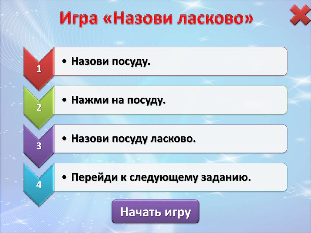 Поиграем назови