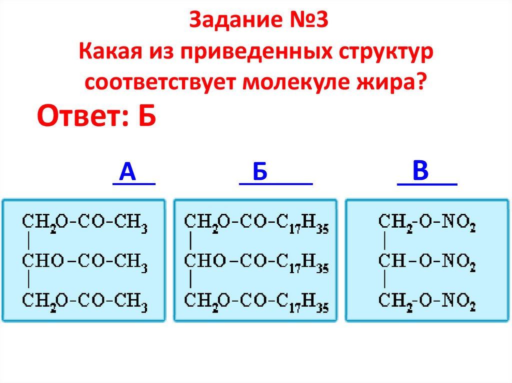 Задание №3 Какая из приведенных структур соответствует молекуле жира?