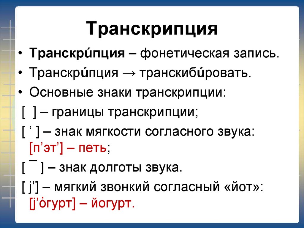 Объяснить произношение слов. Транскрипция. Трански. Транскрипция в русском языке. Фонетическая транскрипция.