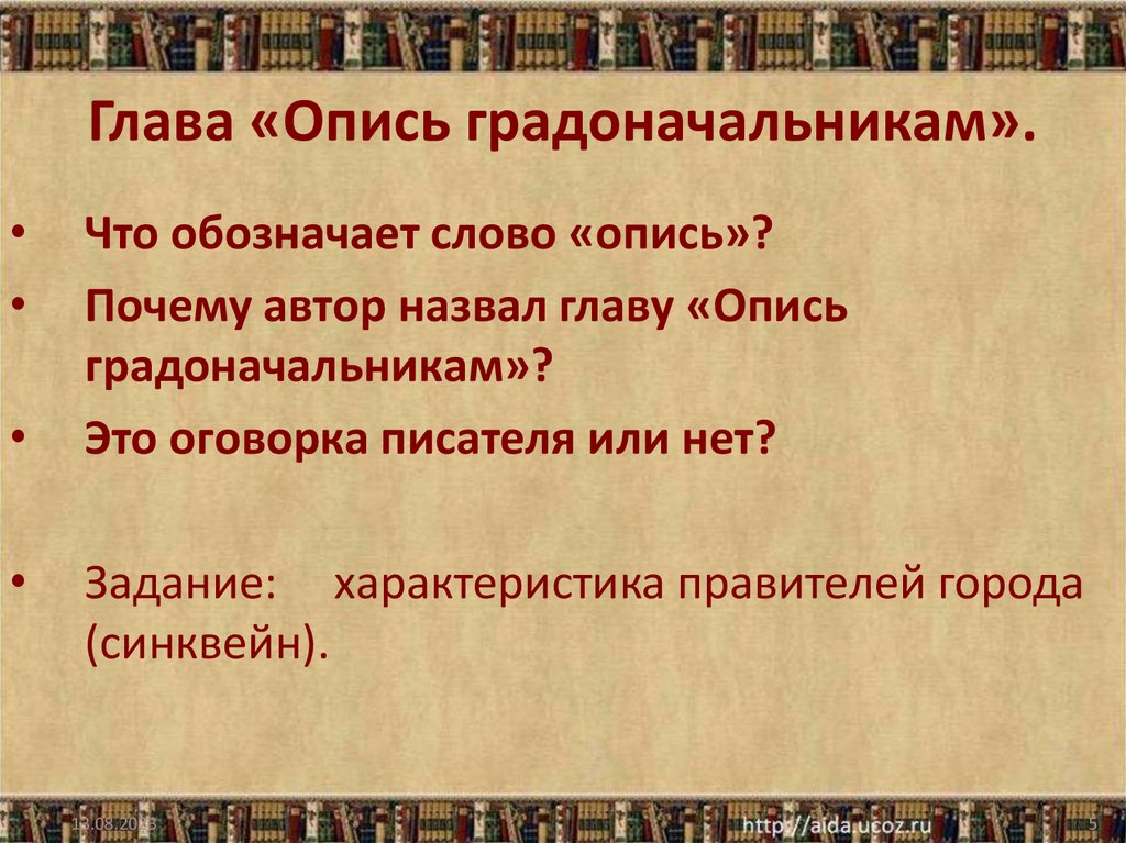 Автор причины. Салтыков Щедрин опись градоначальников. Окичи градоночальникам. Почему Автор назвал главу опись градоначальникам. Глава опись градоначальников Салтыков Щедрин.