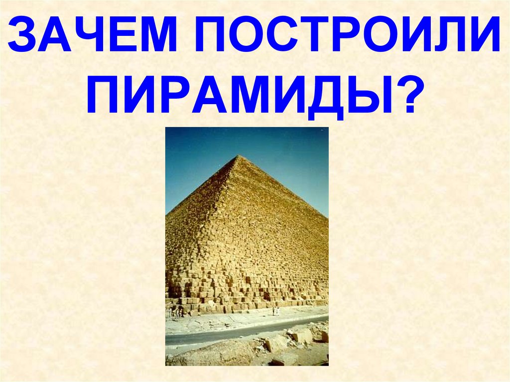 Зачем ты строишь. Зачем строили пирамиды. Пирамиды Майя зачем строили. Буклет тайны египетских пирамид. Применение пирамиды в жизни.