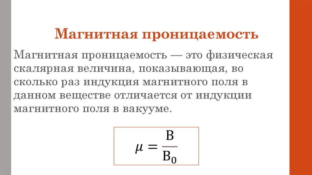 Относительная магнитная проницаемость среды равна. Магнитная проницаемость характеристика. Абсолютная магнитная проницаемость вещества определяется по формуле. Магнитная проницаемость среды в вакууме.