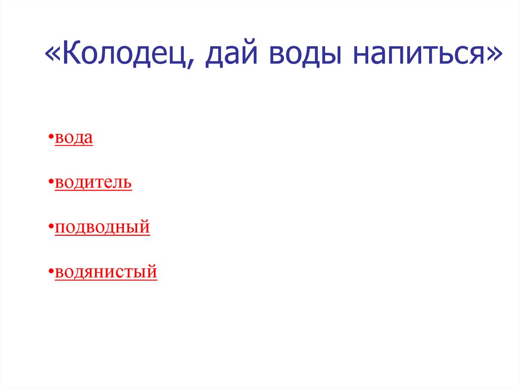 «Колодец, дай воды напиться»
