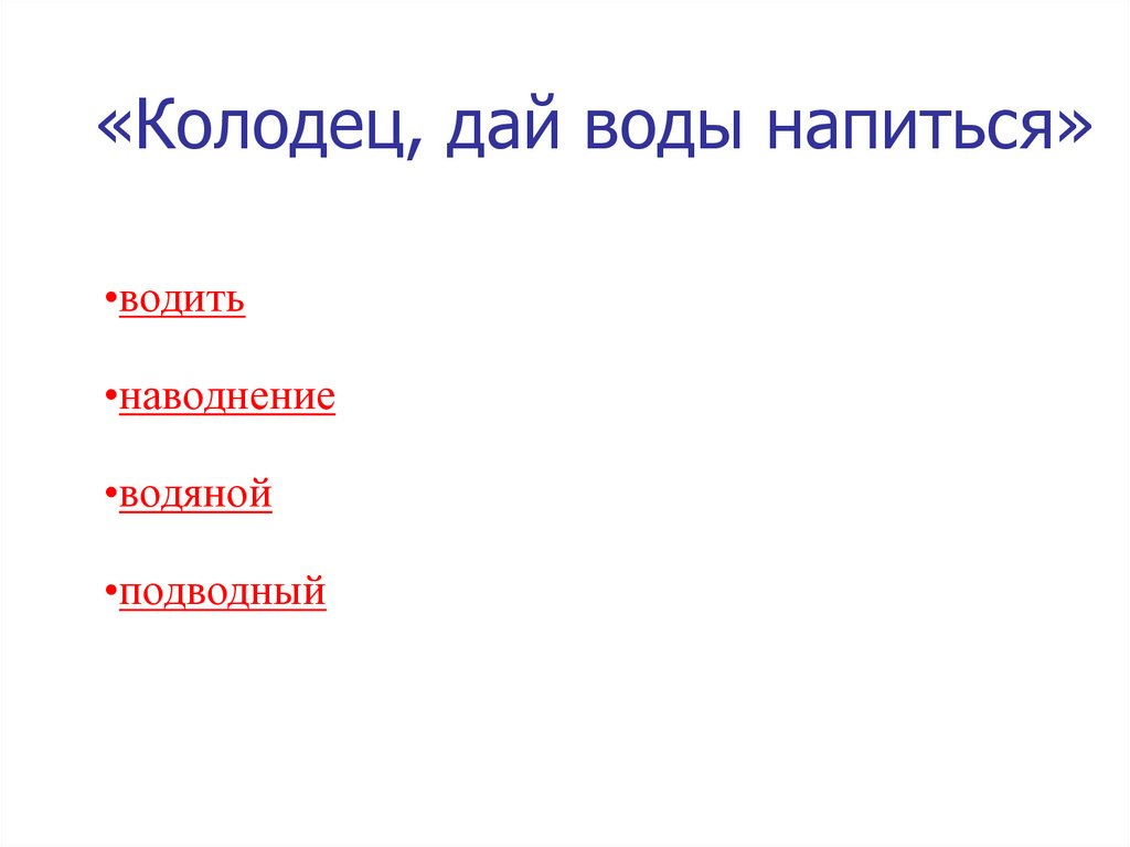 «Колодец, дай воды напиться»