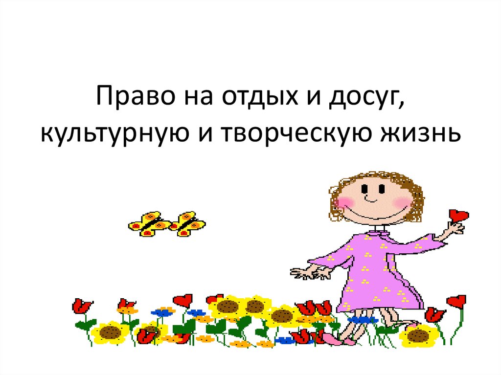 Право на отдых и досуг, культурную и творческую жизнь