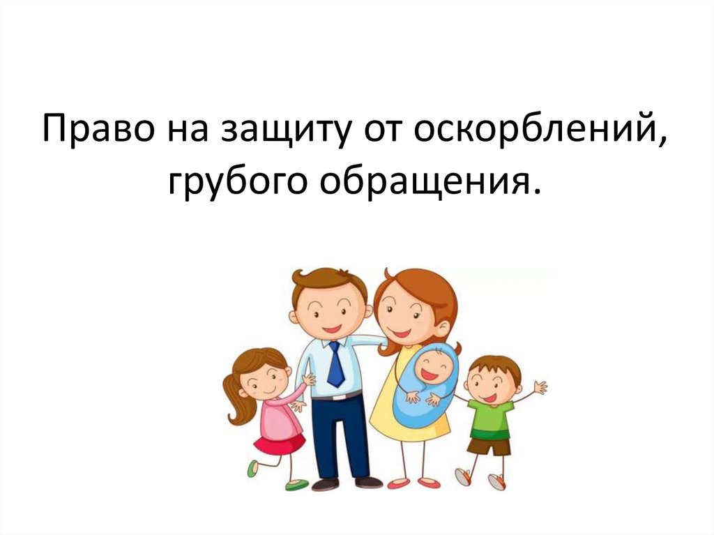 Право на защиту от оскорблений, грубого обращения.