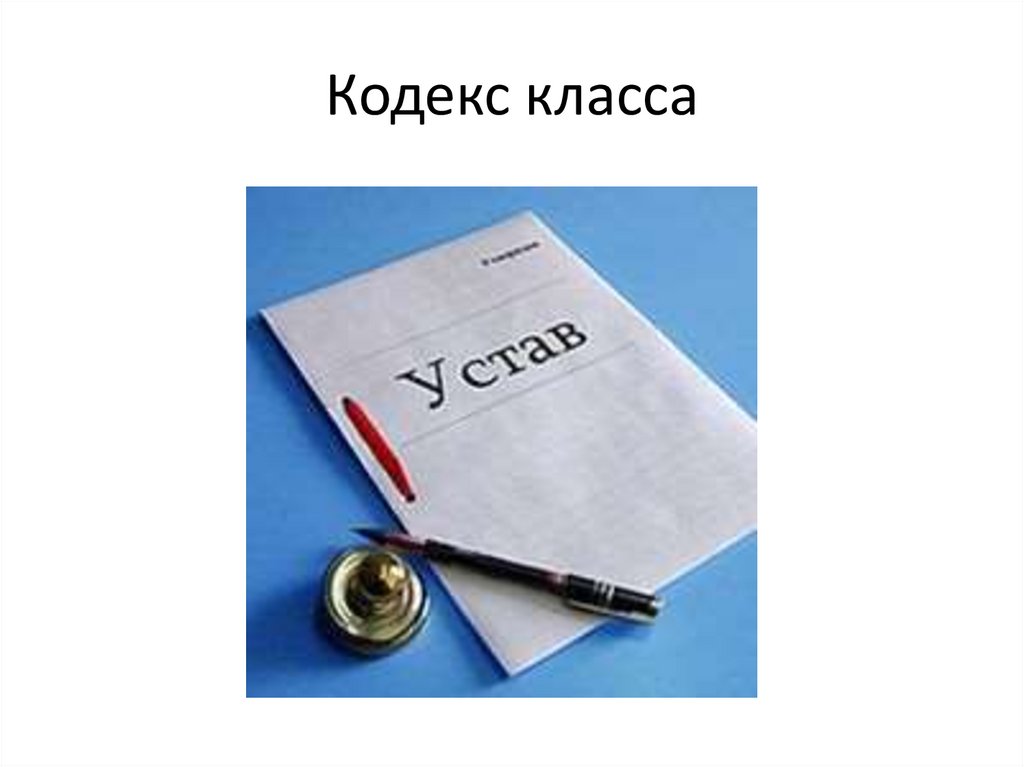 Кодекс класса