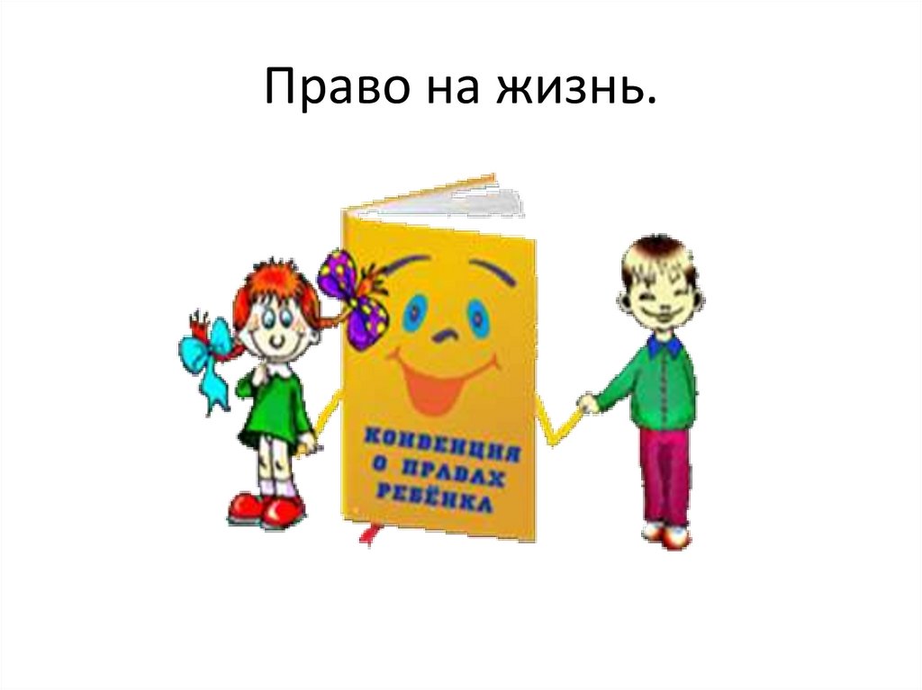 Право на жизнь.
