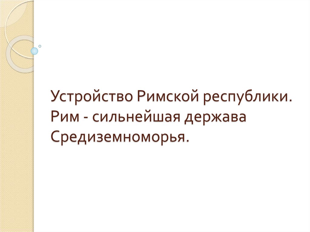 Презентация рим сильнейшая держава средиземноморья презентация