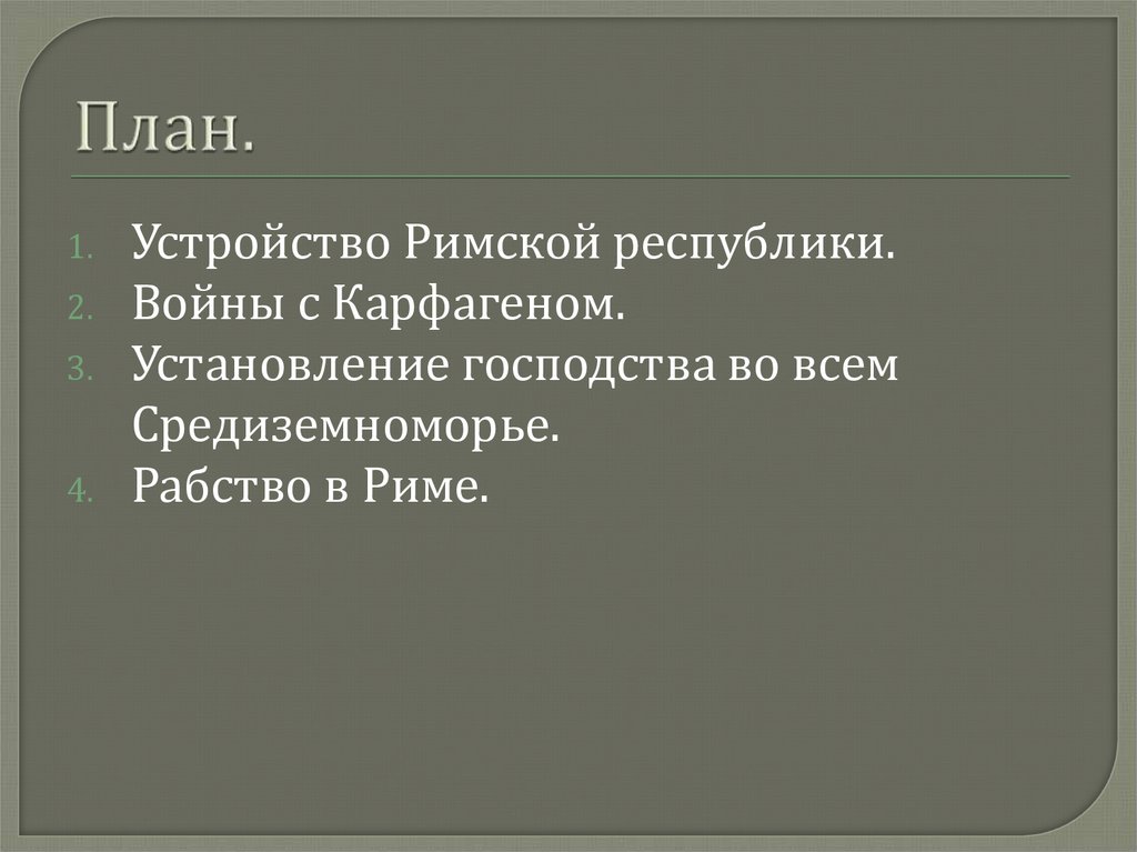 Презентация рим сильнейшая держава средиземноморья 5 класс презентация