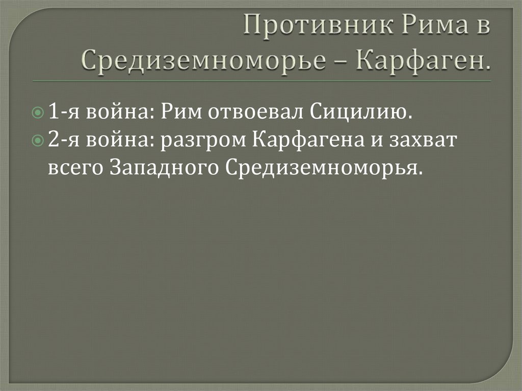 Контрольная работа рим сильнейшая держава средиземноморья. Рим сильнейшая держава Средиземноморья. Рим сильнейшая держава Средиземноморья 5 класс. Рим сильнейшая держава Средиземноморья доклад. Доклад Рим сильнейшая держава Средиземноморья 5 класс.