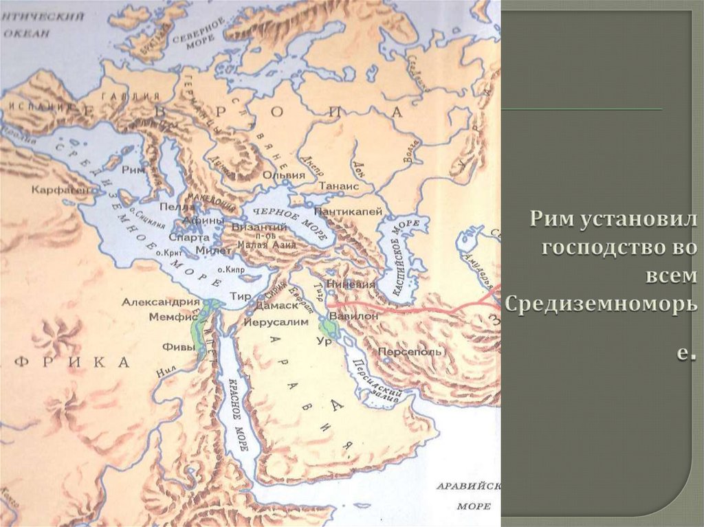 Рим установил господство во всем Средиземноморье.