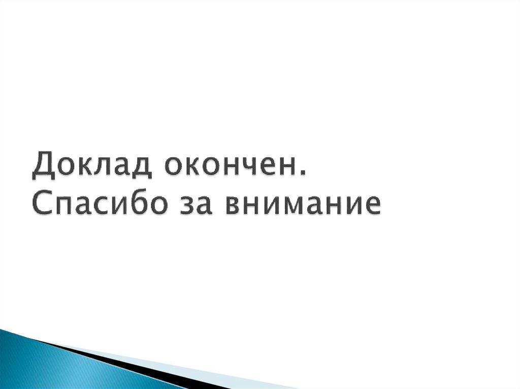 Доклад окончен. Спасибо за внимание