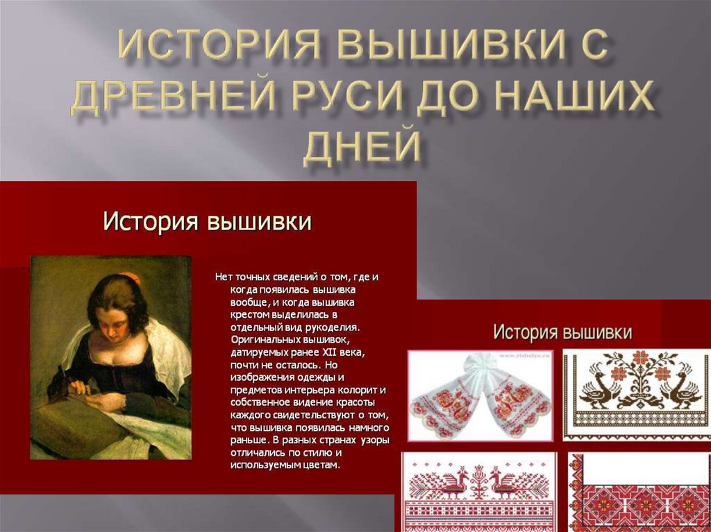 История вышивки с Древней Руси до наших дней - презентация онлайн