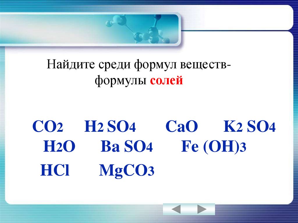 Fe oh 3 k2co3. Формула Fe(Oh) 3 соль. Найдите среди формул веществ- формулы солей co2 h2so4 cao baso4 k2so4. Соль формула вещества. Найдите среди формул соли.