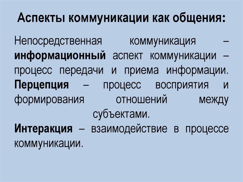 Двумя общими. Аспекты коммуникации. Аспекты общения.