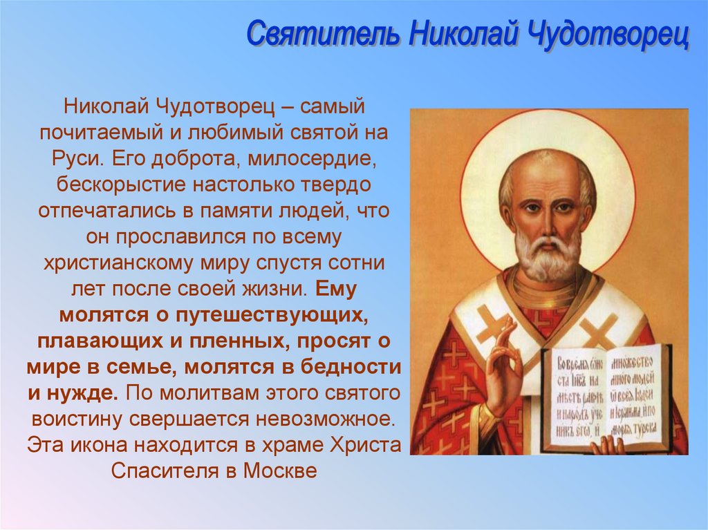 Николай Чудотворец – самый почитаемый и любимый святой на Руси. Его доброта, милосердие, бескорыстие настолько твердо