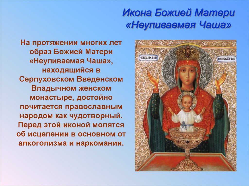 На протяжении многих лет образ Божией Матери «Неупиваемая Чаша», находящийся в Серпуховском Введенском Владычном женском
