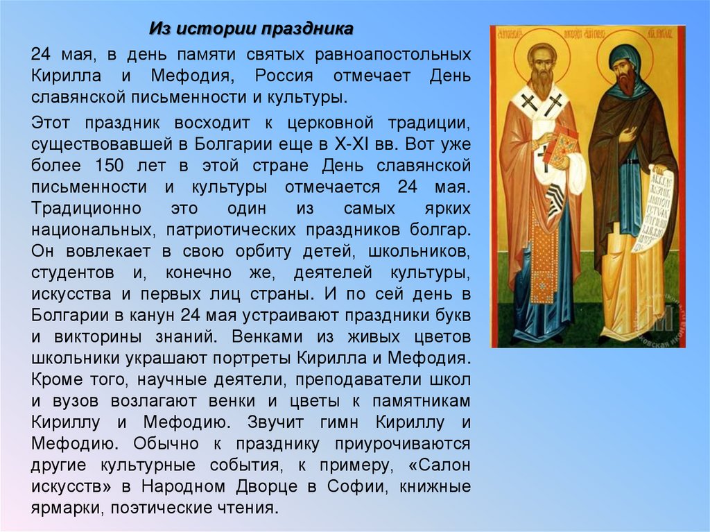 День славянской письменности и культуры «Идите, научите все народы ...
