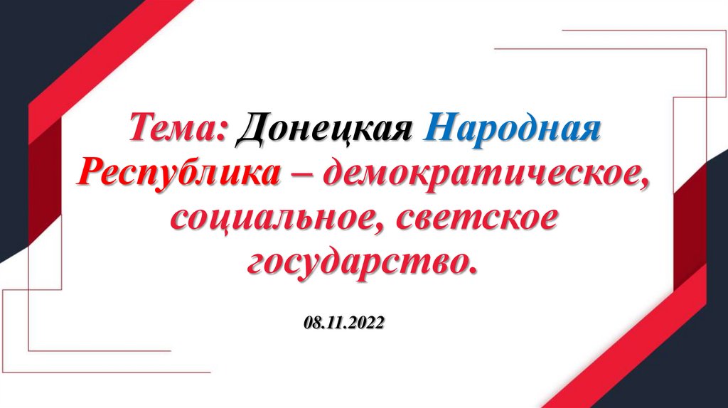 Донецкая Народная Республика – демократическое, социальное, светское ...