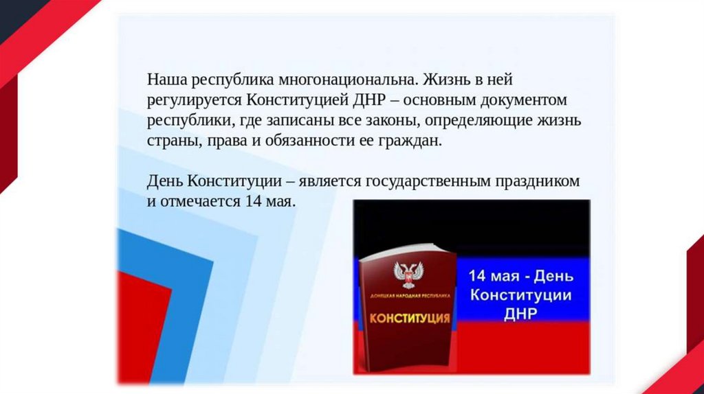 Донецкая Народная Республика – демократическое, социальное, светское ...