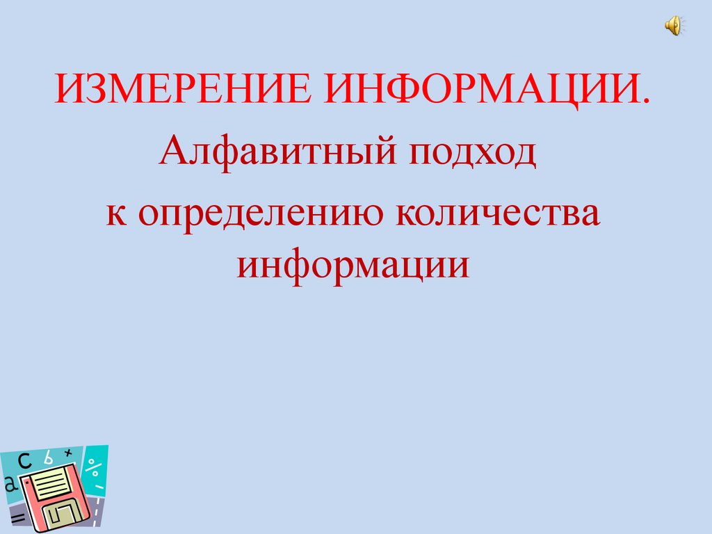 Алфавитный подход к определению количества информации - презентация онлайн