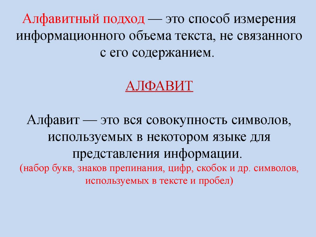 Алфавитный подход к определению количества информации - презентация онлайн