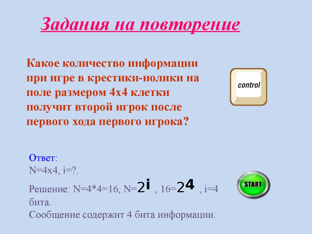 какое количество информации будет получено после первого хода в игре крестики нолики на поле 4х4 (98) фото