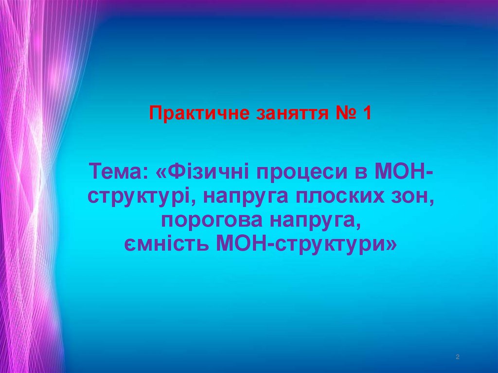 Практичне заняття № 1 Тема: «Фізичні процеси в МОН-структурі, напруга плоских зон, порогова напруга, ємність МОН-структури»